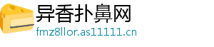 异香扑鼻网